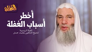 ح 23 برنامج الغفلة - أخطر أسباب الغفلة | الشيخ الدكتور محمد حسان رمضان ١٤٤١هـ image