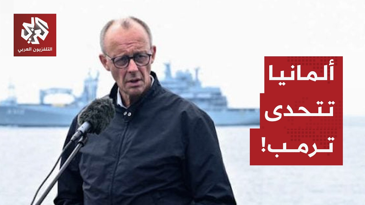 ألمانيا ترفض طلب ترمب مشاركة الناتو في فتح مضيق هرمز وانقسام في خيارات أوروب?