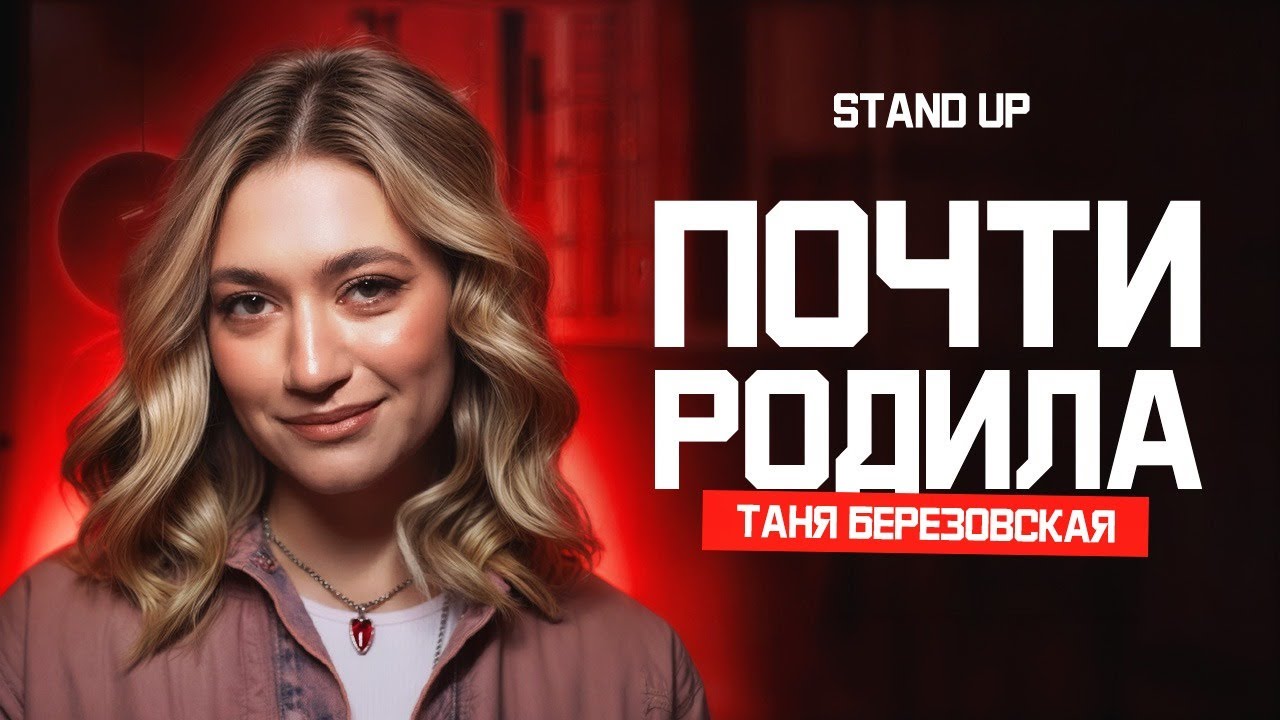 Таня Березовская. ПОЧТИ РОДИЛА | StandUp PATRIKI