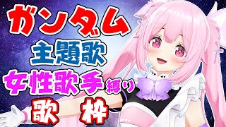 【歌枠/初見歓迎】ガンダム初心者だけど今宵もたくさん歌って盛り上がっていきたい! Singing Stream【千代浦蝶美/あおぎり高校】