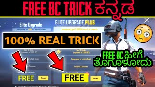 How to get free bc in pubg lite Kannada | free winner pass in Kannada | pubg lite free bc purchase