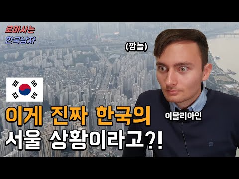 한국 서울의 상황을 보고 이탈리아 사람이 감탄하는 반응을 보이는 이유