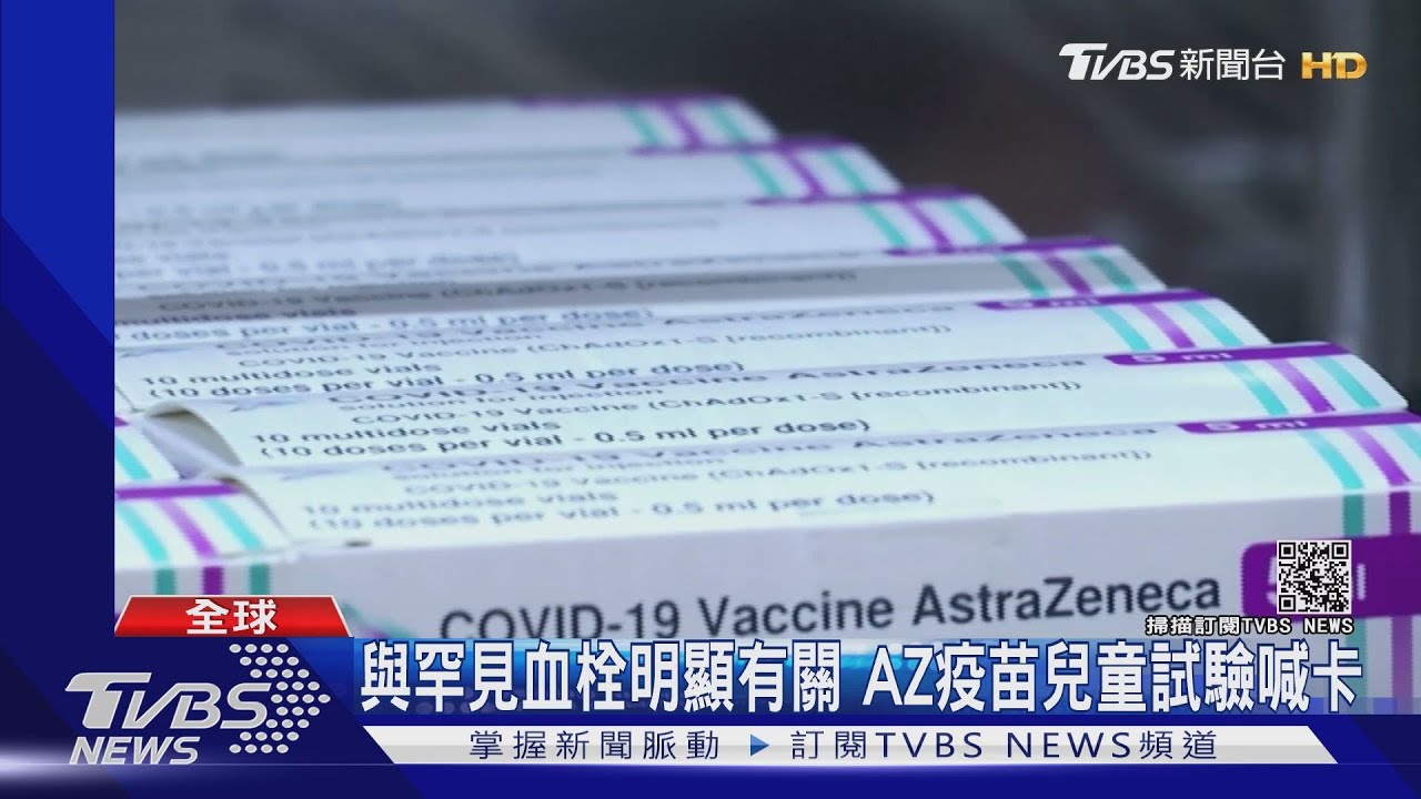 與罕見血栓明顯有關 AZ疫苗兒童試驗喊卡