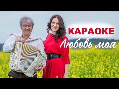 КАРАОКЕ / Марина Селиванова и Валерий Сёмин - ЛЮБОВЬ МОЯ