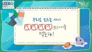 [똑똑한 연구소] 우리도 모르는 사이 바닷속 □□□□ 쓰레기를 먹는다!?