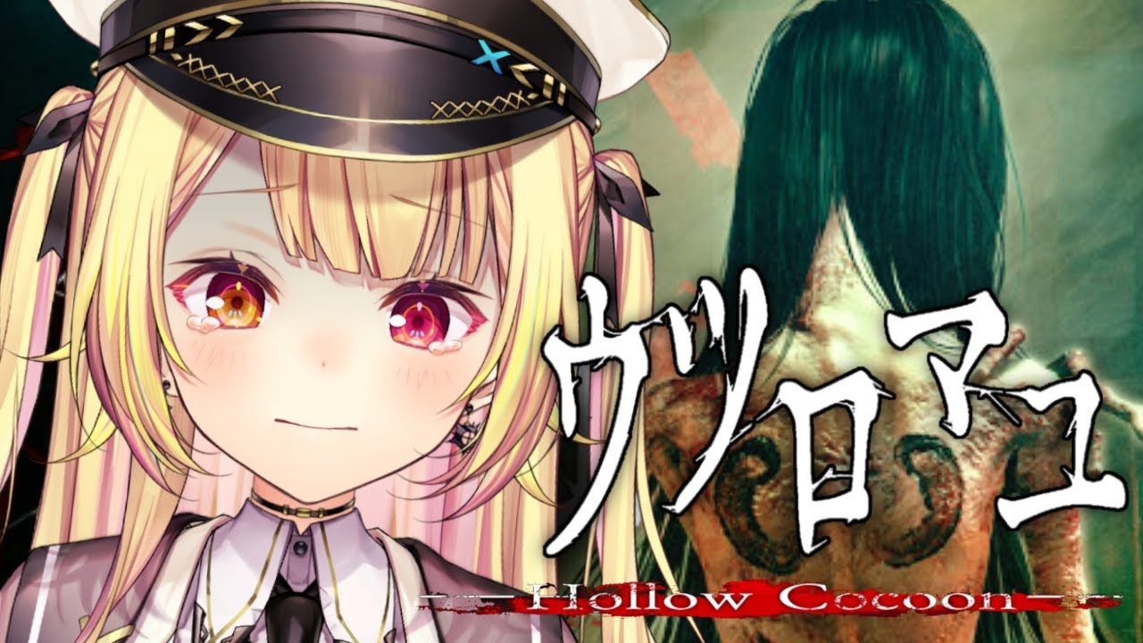【ウツロマユ】クオリティが高すぎる和風ホラー！？【星川サラ/にじさんじ】