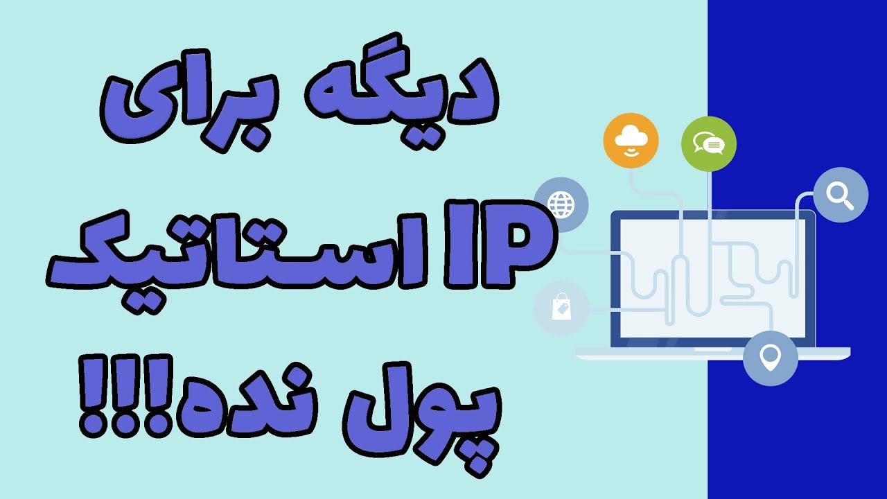 17- ‫DDNS یا Dynamic DNS در میکروتیک