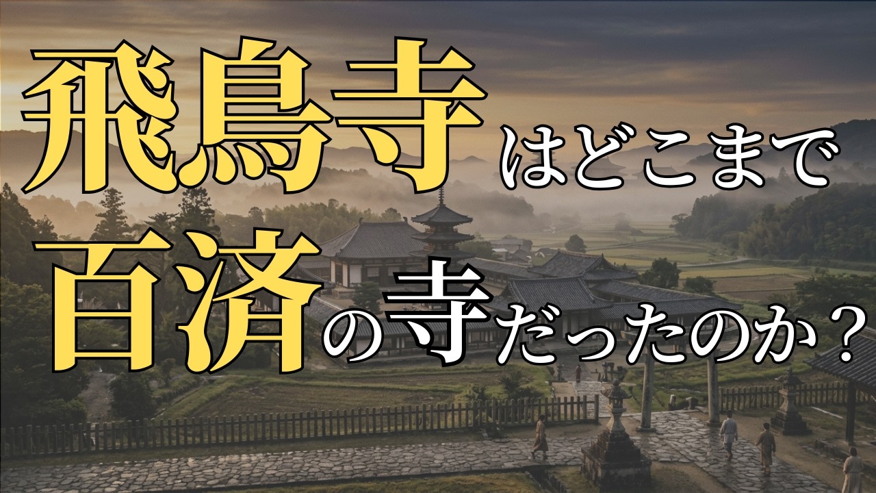 飛鳥寺と百済に眠る古代日本史の闇と謎！飛鳥寺建立の真相と百済から来た技術者たち