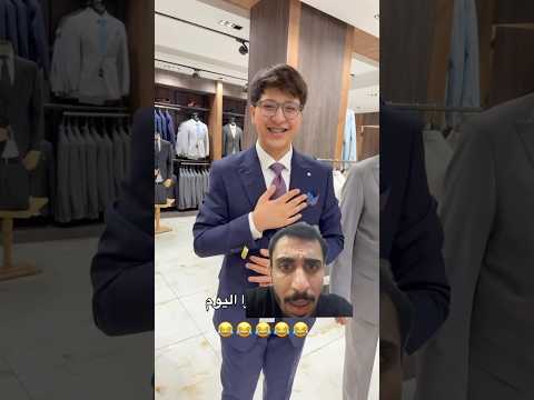 اخو عصوم ووليد راح يتزوج واني بعدني شلون هيج كبر وراح يزوجو ‎#ضحك