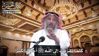 79 - كلما تقرَّبْتُ إلى الله تعالى أَحَبَكَ أكثر - عثمان الخميس