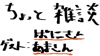 ３人おしゃべり配信　ゲスト：あまさん