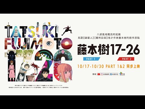 《藤本樹17-26：PART 1》預告片：官方預告