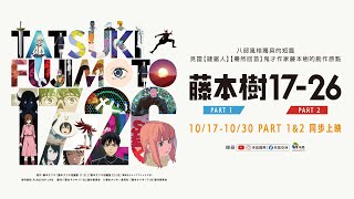 【藤本樹17-26】八部短篇，見證【鏈鋸人】【驀然回首】鬼才漫畫家藤本樹的創作原點