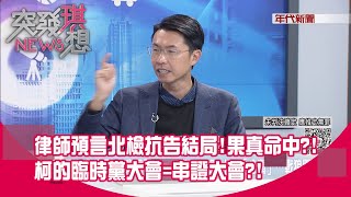 [討論] 柯文哲，主席白辭了？