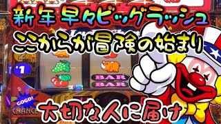 新年早々電光石火ビッグラッシュ！！GOGOジャグラー２は止まることを知らない！！　大切な人へ　だいさんパチスロ#55