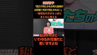 【田村智子】武力で何とかなるという考えが逆にお花畑！謎理論展開で場内静まりかえる#政治#共産党#田村智子#自民党