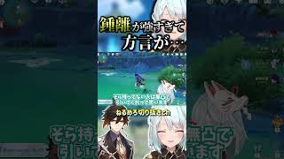 【原神】※フルVer.はコメント欄から！鍾離解説中に方言が出てしまうねるめろ【ねるめろ/切り抜き】　#shorts
