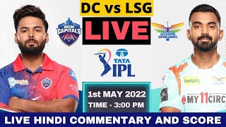 IPL 2022 | DC vs LSG Live, IPL 45th Match | Delhi Capitals vs Lucknow Super Giants CricketLiveHindi