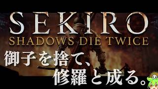 【SEKIRO 隻狼 #2-1】「修羅エンド」葦名の全てを理解する考察配信  【Shadows Die Twice/No Defeat】