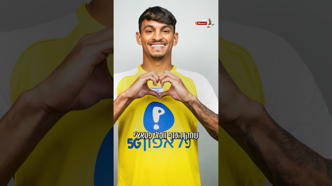 גלי וזיוי ברמן חוזרים היום הביתה, לבלומפילד. עד שכולכם תשובו ליציע - בואו נשלי