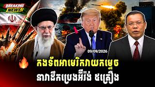 🔴Mr Chin Sarim Talk Show | កងទ័ពអាមេរិកវាយកម្ទេចនាវាដឹកប្រេងអ៊ីរ៉ង់ ៥គ