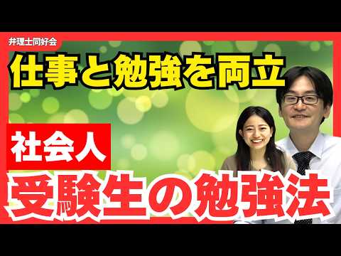 社会人受験生必見!仕事と弁理士試験を両立する勉強法を現役講師が解説
