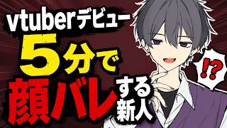 vtuberデビュー5分で顔バレする新人【ユナイト】【切り抜き】#配信  #entp #intp #フザケ #討論者 #論理学者 #セルフ受肉 #vtuber