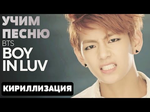 Учим песню BTS - Boy In Luv | Кириллизация