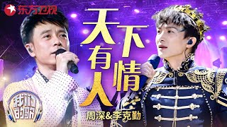 Download lagu #周深 #李克勤 翻唱神雕侠侣主题曲《天下有情人》，原唱听完感动落泪 #勤深深 #我们的歌 Our Songs｜CLIP mp3