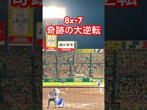 森下翔太、奇跡の8-7サヨナラホームラン #阪神タイガース #中日ドラゴンズ #森下翔太 #shorts
