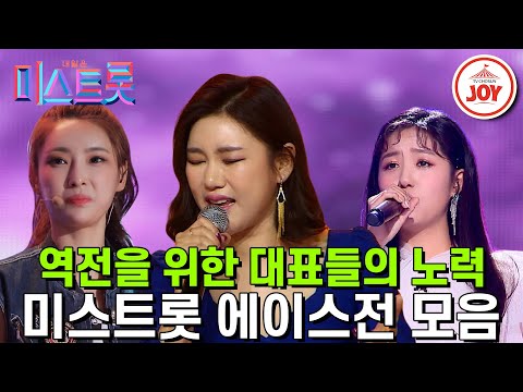 [미스트롯]지금까지 이런 무대는 없었다! 에이스들의 흥과 감성이 넘치는 무대 모음