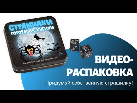 Миниатюра изображения товара Развивающий игровой набор Десятое королевство Говорящие кубики. Страшилки / 03553