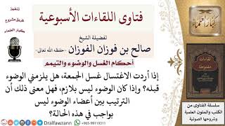 صورة هل يلزم الوضوء قبل الغسل؟ وما حكم ترتيب أعضاء الوضوء في الغسل؟ لمعالي الشيخ صالح الفوزان