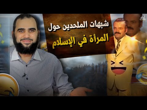 شبهات الملحدين حول المرأة 