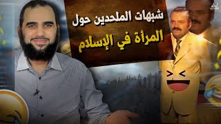 صورة الرد على: أشهر شبهات الملحدين حول المرأة | تخيل ملحدا يتحدث عن المرأة 😅😅| المرأة في الإسلام - حلقة 4