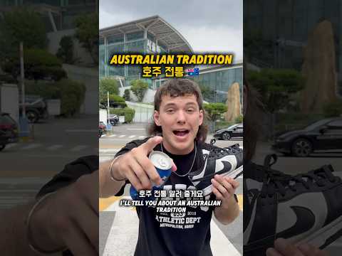 Australian Tradition the ‘Shoey’ 😂 호주 전통 슈이🇦🇺 #shoey #australia