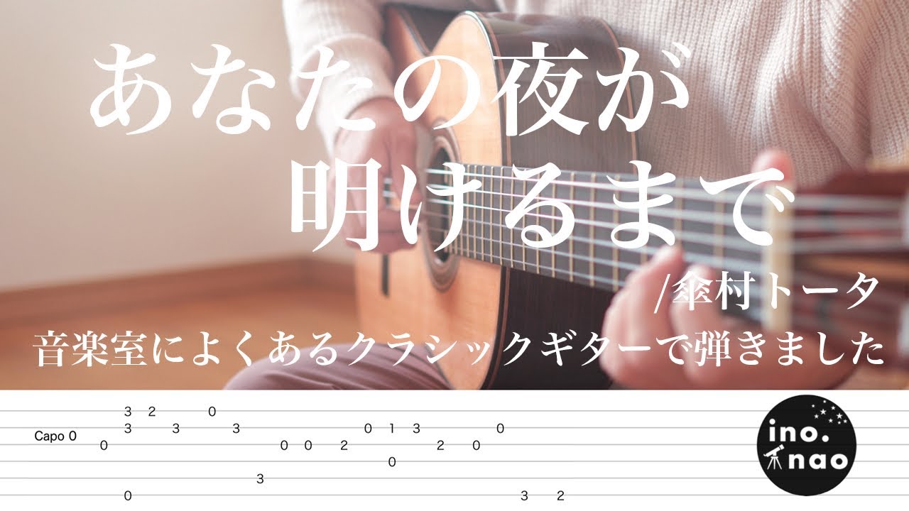 【TAB譜】あなたの夜が明けるまで -anatano yoruga akerumade - /傘村トータ(fingerstyle cover)