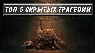 СКАЙРИМ - ТОП 5 СКРЫТЫХ ТРАГЕДИЙ