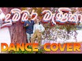 දුම්බර මැණිකා DANCE Cover | Dushshantha with Saumya | Cool Steps