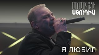 Առաջին ստուդիա․ Դաթո - Я любил