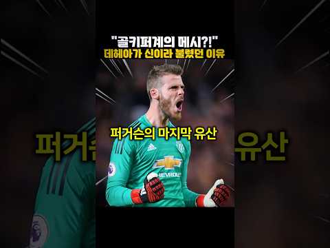 “골키퍼계의 메시?!” 데헤아가 신이라 불렸던 이유 🔥