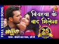 बियहवा के बाद मिलेगा Khesari Lal Yadav Smriti Sinha Romantic Bhojp