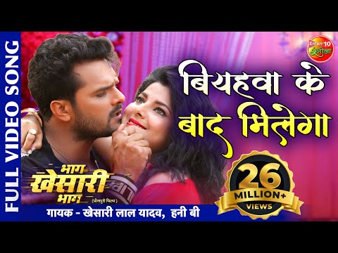 Biyahwa Ke Baad Milega ( बियहवा के बाद मिलेगा ) — watch video
