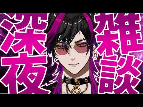 【深夜雑談】おはようございます！