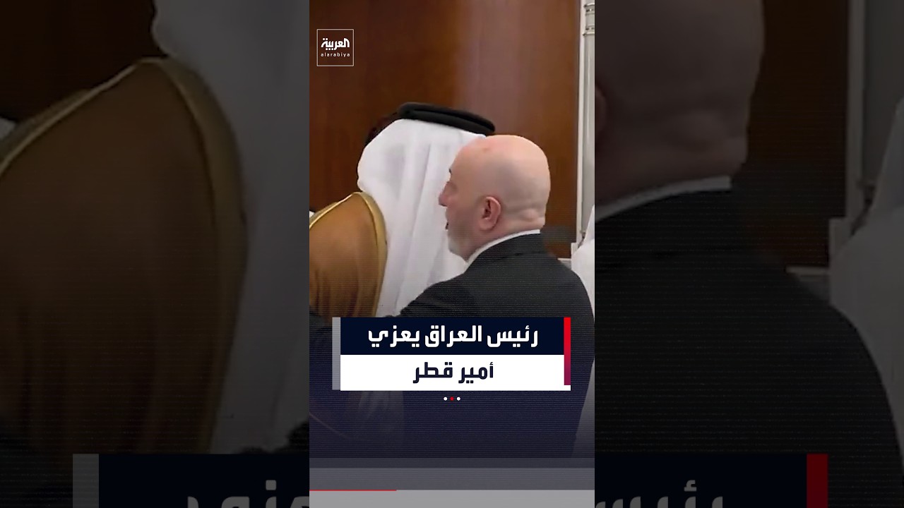 فيديو | رئيس العراق يعزي أمير قطر