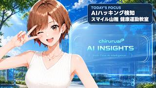 ちるるのAI β | AIニュース解説 | 2026.08.20