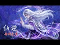 仙逆Renegade Immortal BGM 毛亮 告別朱雀 EP103 Renegadeimmortal