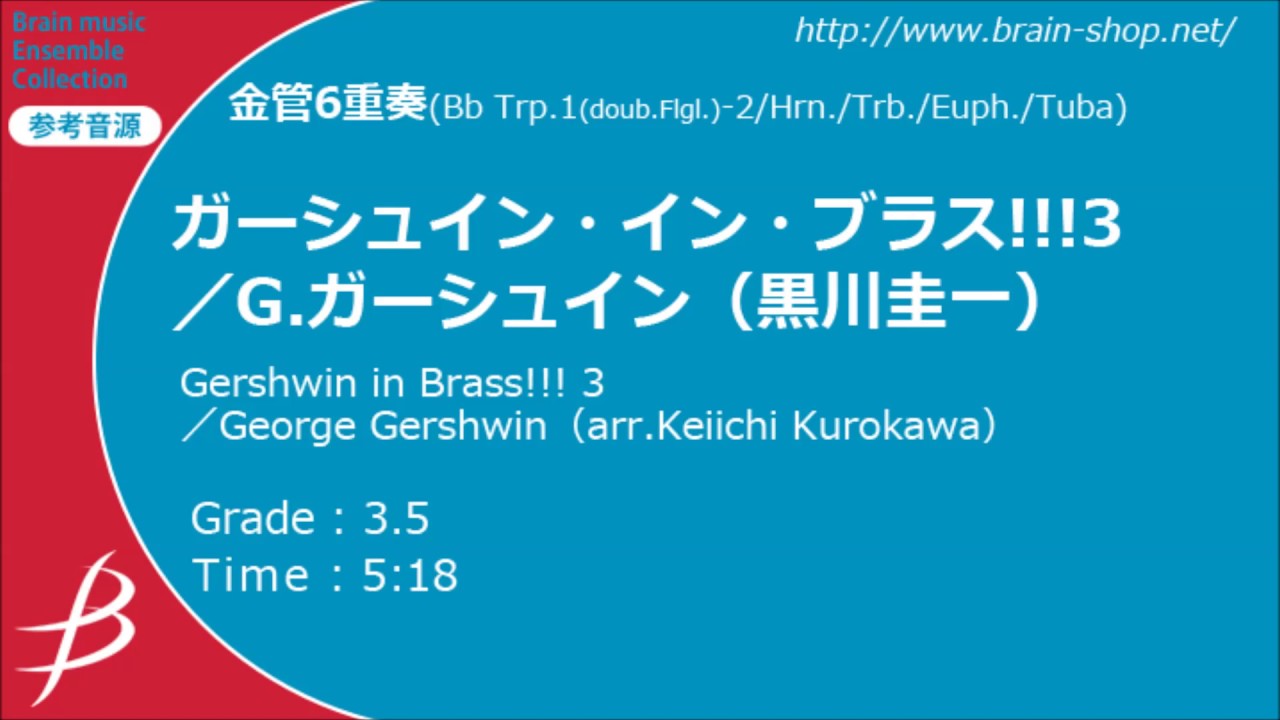 ガーシュイン・イン・ブラス!!!3／G.ガーシュイン（黒川圭一）／Gershwin in Brass!!! 3／George Gershwin（arr.Keiichi Kurokawa）【金管6重奏】