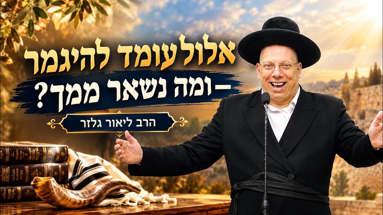 הרב ליאור גלזר | אלול עומד להיגמר! ומה נשאר ממך?
