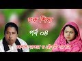 Guru Sisho Helal Sarkar VS Mousomi Part 04